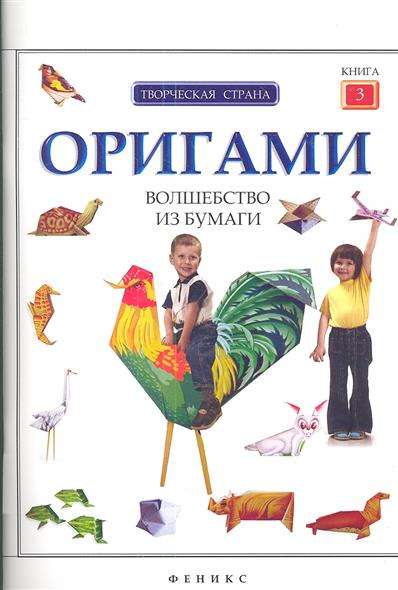 Оригами: волшебство из бумаги. Книга 3