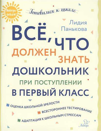 Всё, что должен знать дошкольник при поступлении в первый класс