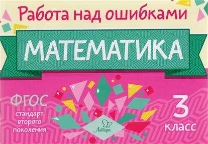 Математика. 3 класс