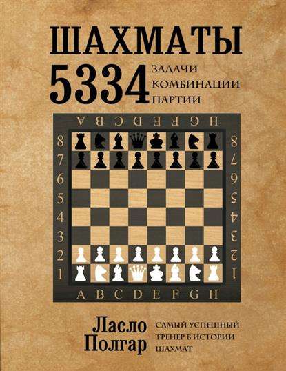 Шахматы, 5334 задачи, комбинации и партии