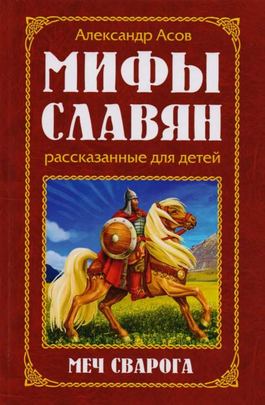 Мифы славян, рассказанные для детей, Меч Сварога, 2-е издание