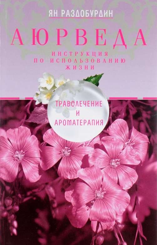 Аюрведа, Траволечение и ароматерапия, 2-е издание