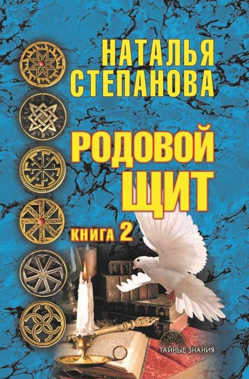 Родовой щит. Книга 2