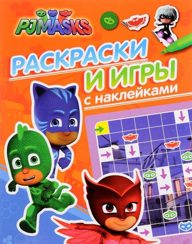 Герои в масках. Раскраски и игры с наклейками