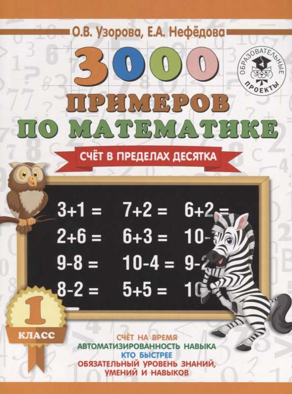 3000 новых примеров по математике. 1 класс. Счёт в пределах десятка