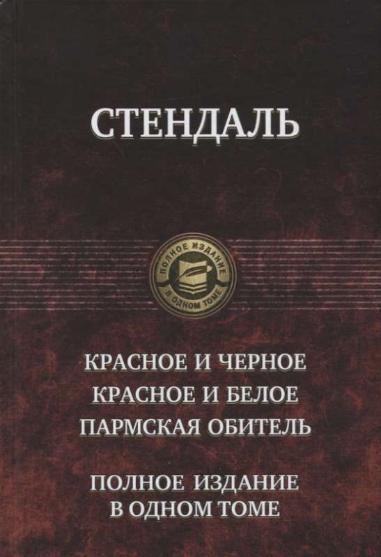 Красное и чёрное. Красное и белое. Пармская обитель. Полное издание в одном томе