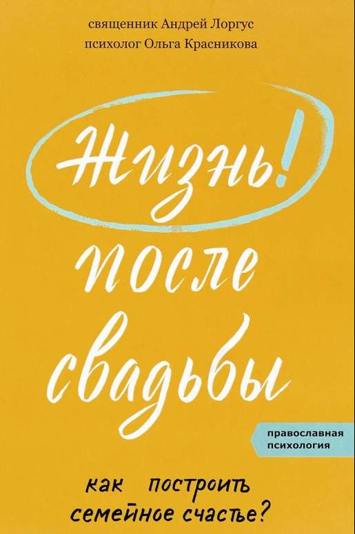 Жизнь после свадьбы. Как построить семейное счастье