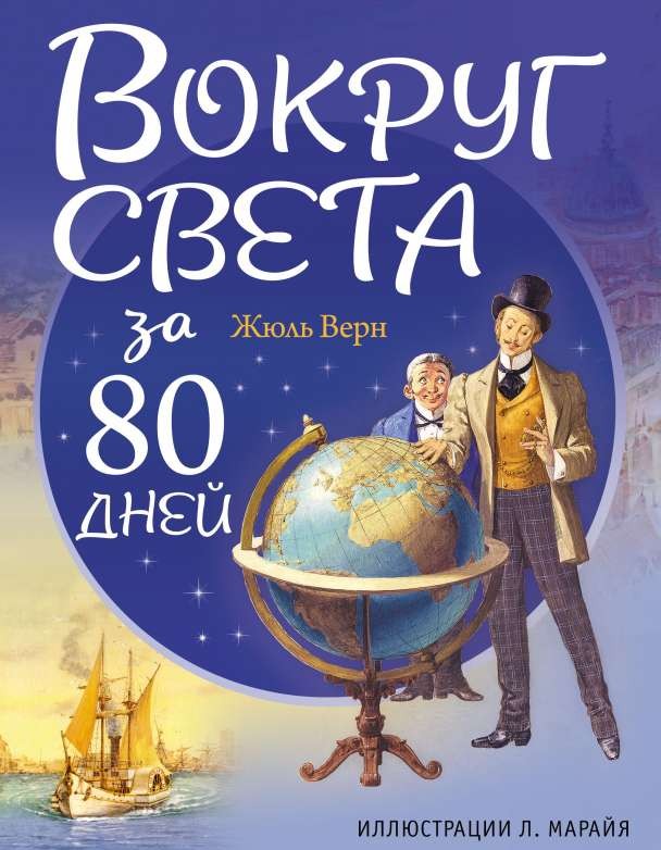 Вокруг света за 80 дней