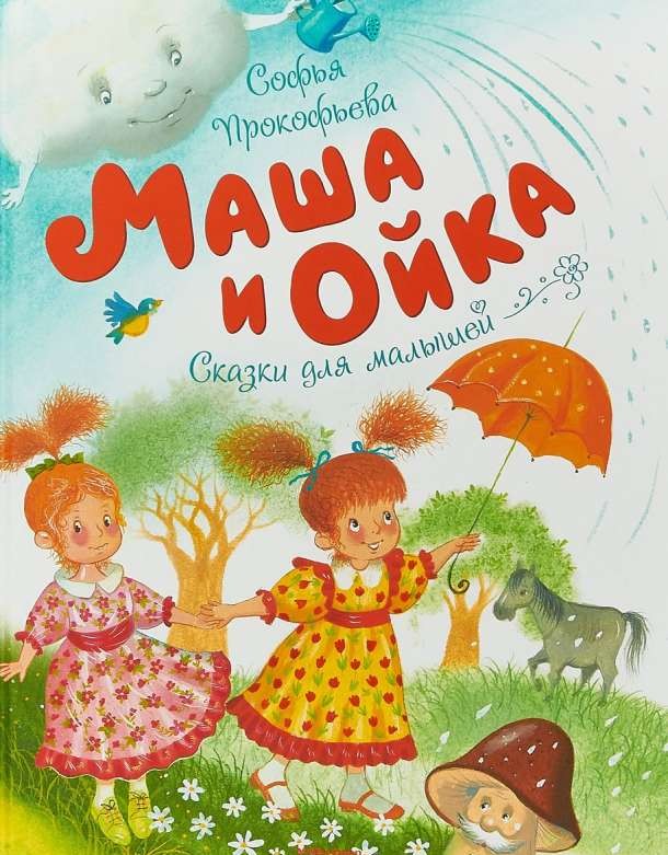 Маша и Ойка: Сказки для малышей
