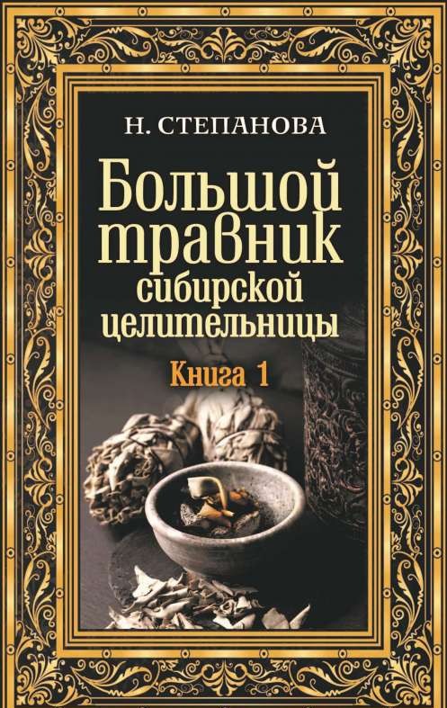 Большой травник сибирской целительницы. Книга 1