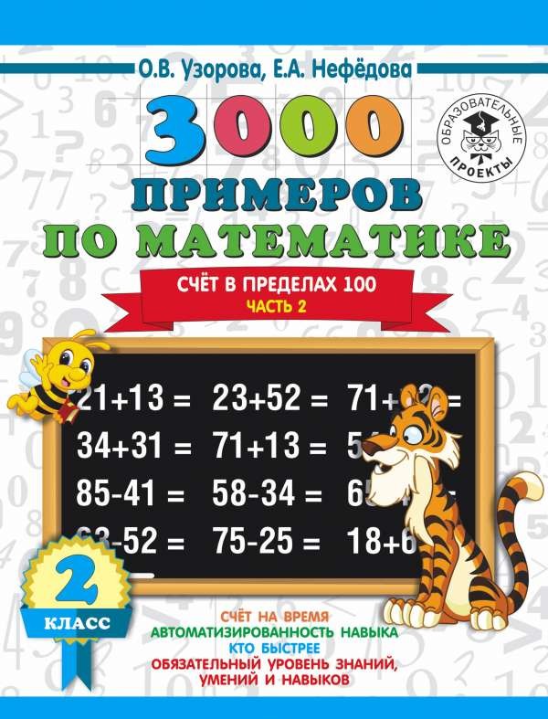 3000 примеров по математике. 2 класс. Счёт в пределах 100. Часть 2