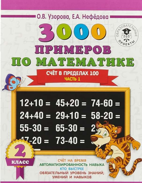 3000 примеров по математике. 2 класс. Счёт в пределах 100. Часть 1