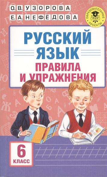 Русский язык. Правила и упражнения: 6 класс