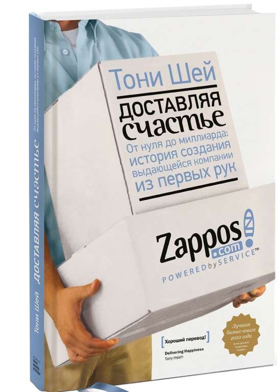 Доставляя счастье. От нуля до миллиарда: история создания выдающейся компании из первых рук. 10-е из