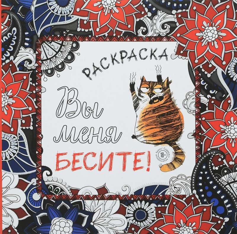 Зельеварение. Раскраска-антистресс для взрослых