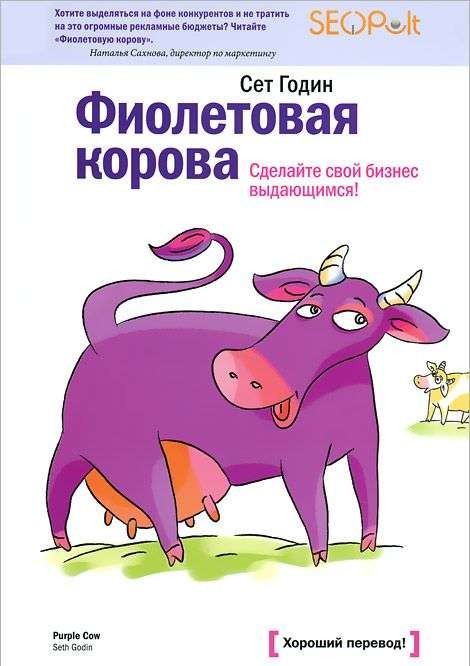 Фиолетовая корова. Сделайте свой бизнес выдающимся! 7-е издание