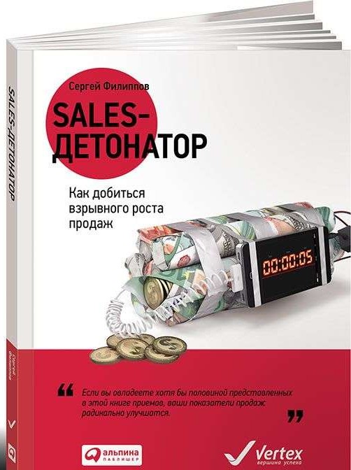 Sales-детонатор: Как добиться взрывного роста продаж