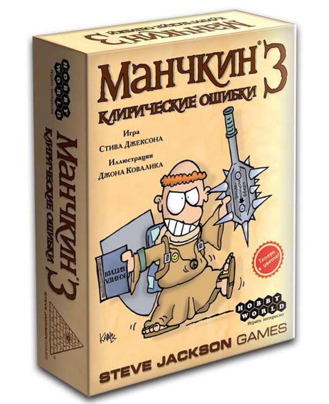 Настольная игра "Манчкин 3. Клирические ошибки" (2-е издание)
