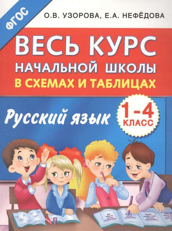Весь курс начальной школы в схемах и таблицах. Русский язык. 1-4-й классы