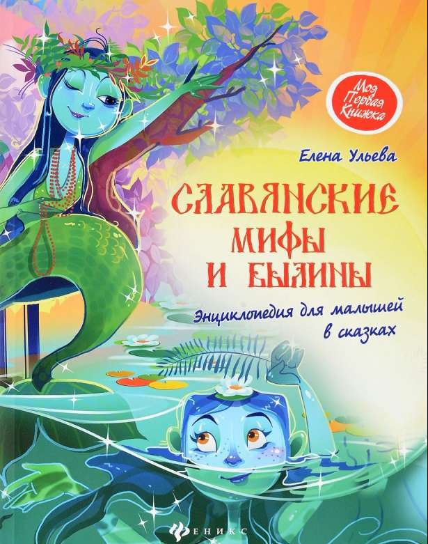 Славянские мифы и былины: энциклопедия для малышей
