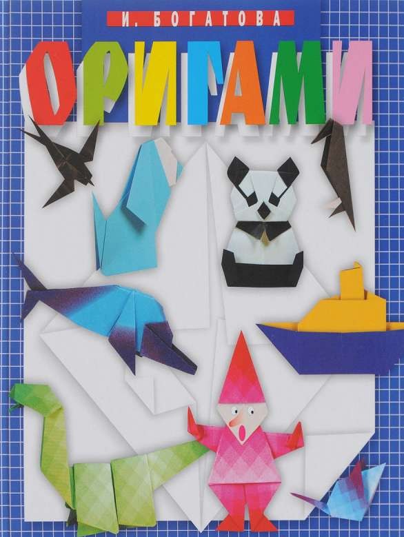 Оригами. 4-е издание