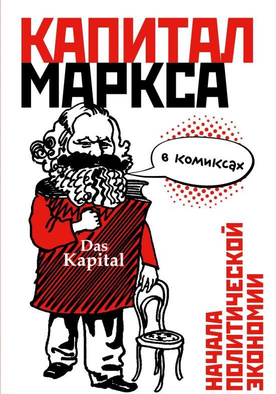 Капитал Маркса в комиксах