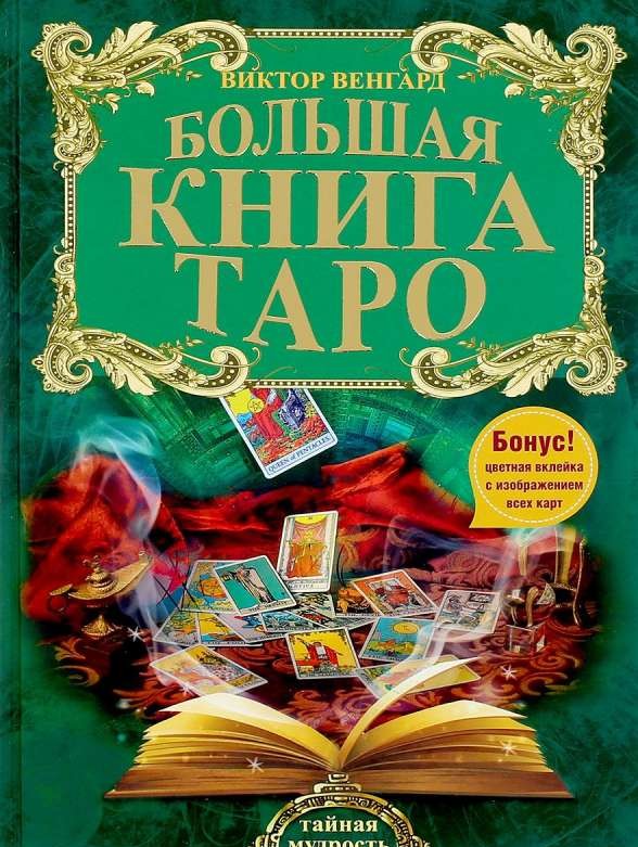 Большая книга Таро