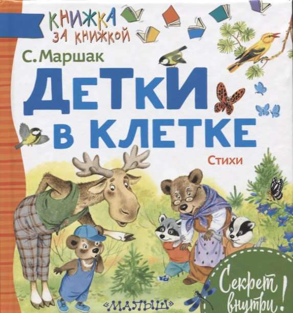 Детки в клетке. Стихи