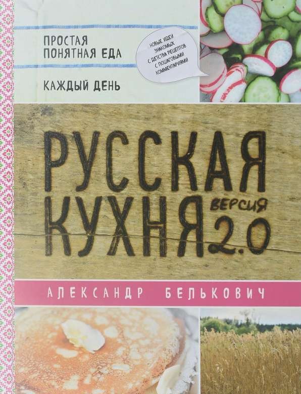 Русская кухня. Версия 2.0. 2-е издание