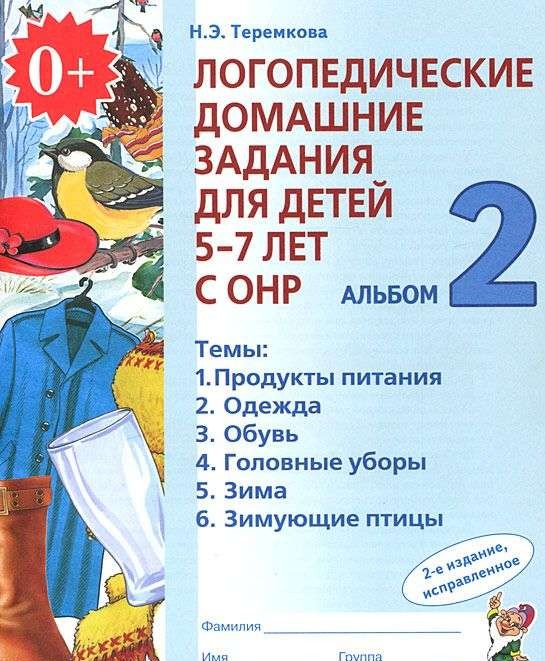 Логопедические домашние задания для детей 5-7 лет с ОНР. Альбом 2. 3-е издание