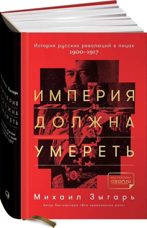 Империя должна умереть: История русских революций в лицах. 1900-1917