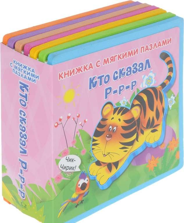 Кто сказал Р-р-р