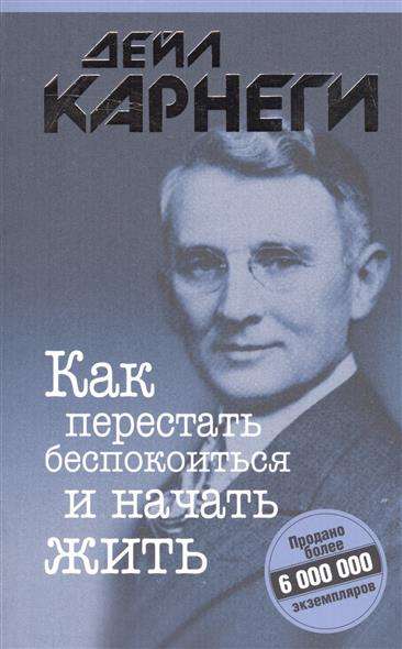 Как перестать беспокоиться и начать жить. 11-е издание