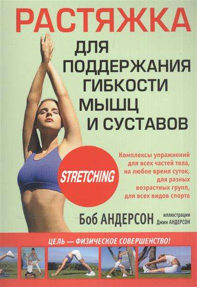 Растяжка для поддержания гибкости мышц и суставов. 4-е издание