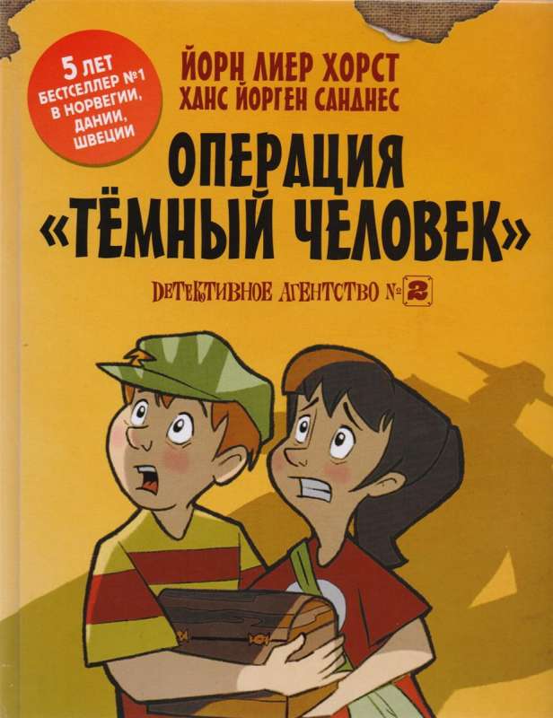 Детективное агентство № 2: Операция  Тёмный человек 