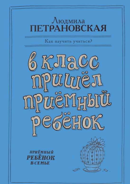 В класс пришел приемный ребенок