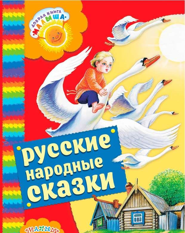 Русские народные сказки