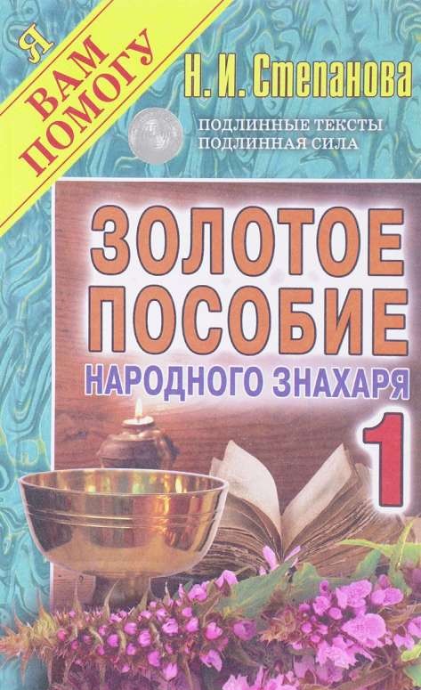 Золотое пособие народного знахаря. Книга 1