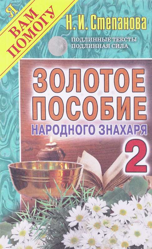 Золотое пособие народного знахаря. Книга 2