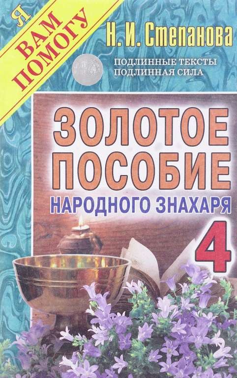 Золотое пособие народного знахаря. Книга 4