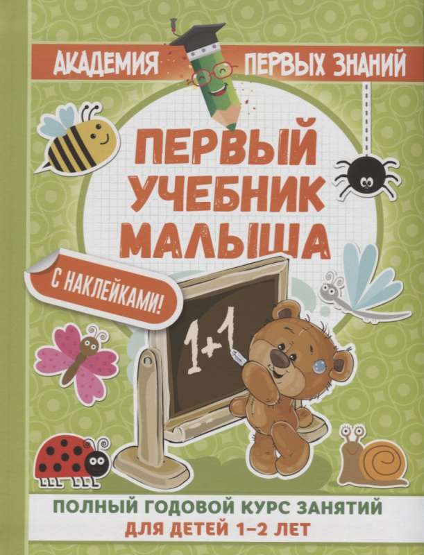 Первый учебник малыша с наклейками. Полный годовой курс занятий для детей 1-2 лет