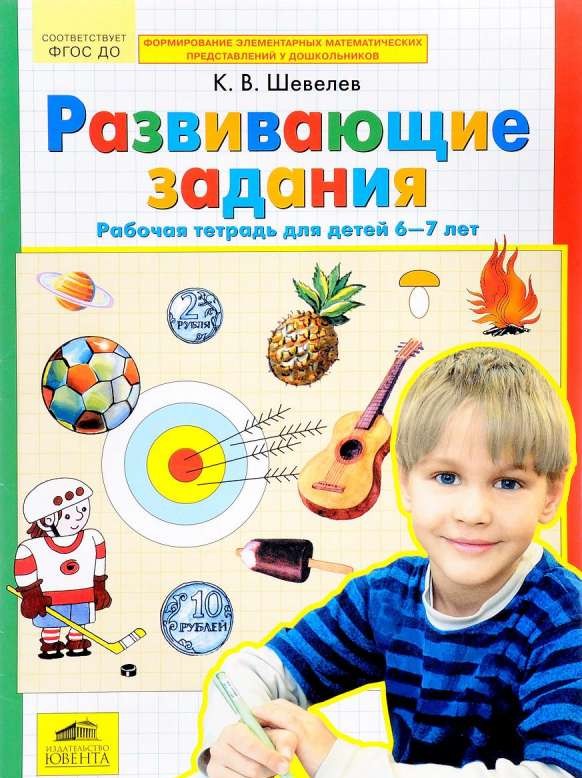 Развивающие задания. Рабочая тетрадь для детей 6-7 лет