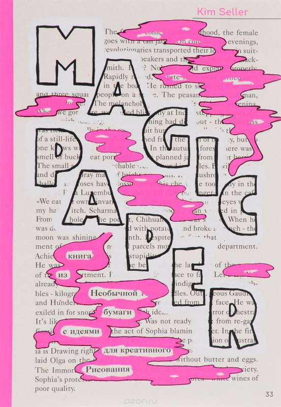 Magic Paper. Книга из необычной бумаги с идеями для креативного рисования