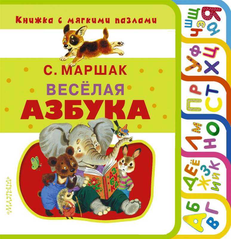 Весёлая азбука