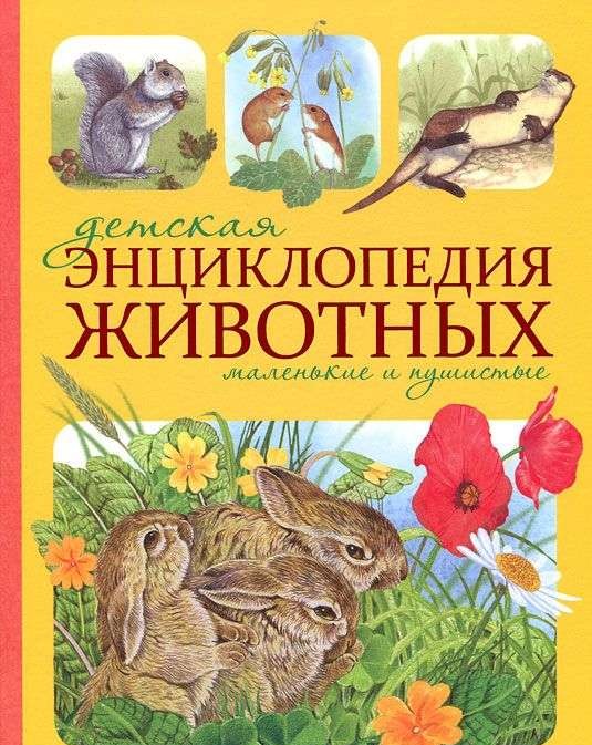 Детская энциклопедия животных. Маленькие и пушистые