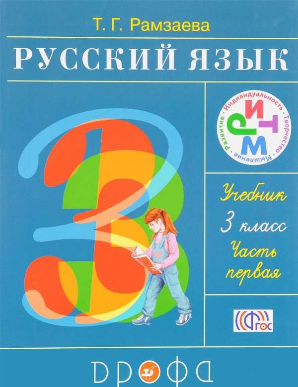 Русский язык. 3 класс. Учебник в 2-х частях. Часть 1-2.Комплект
