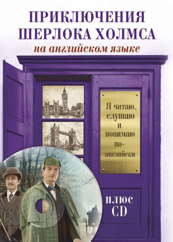 Приключения Шерлока Холмса на английском языке (+ CD)