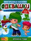 Одевашки. Времена года с 2 лет