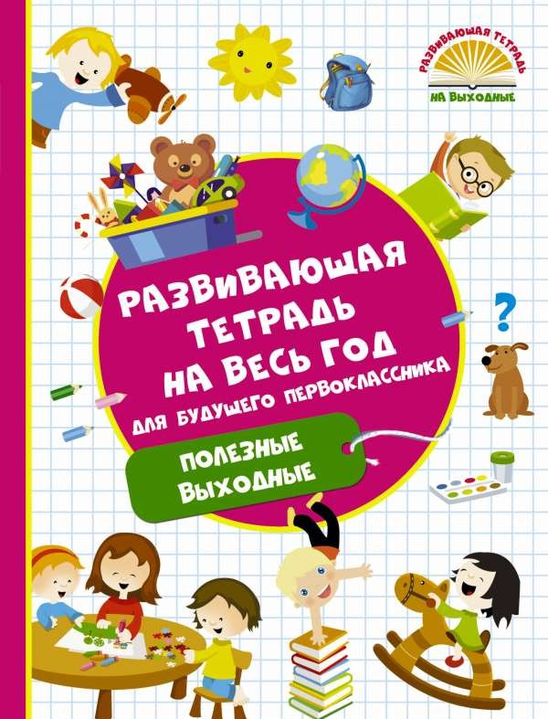 Развивающая тетрадь на весь год для будущего первоклассника. Полезные выходные