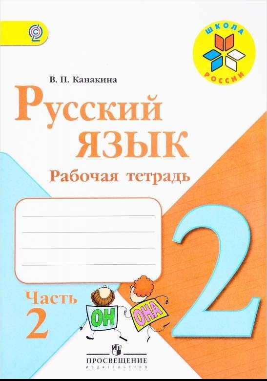 Русский язык. 2 класс. Рабочая тетрадь в 2-х частях. Часть 2